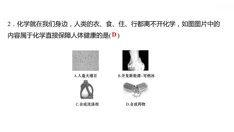 第一章 1.1身边的化学 习题课件 2021-2022学年科粤版化学九年级04