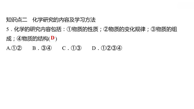 第一章 1.1身边的化学 习题课件 2021-2022学年科粤版化学九年级07