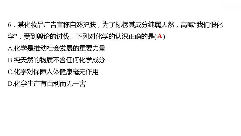 第一章 1.1身边的化学 习题课件 2021-2022学年科粤版化学九年级08