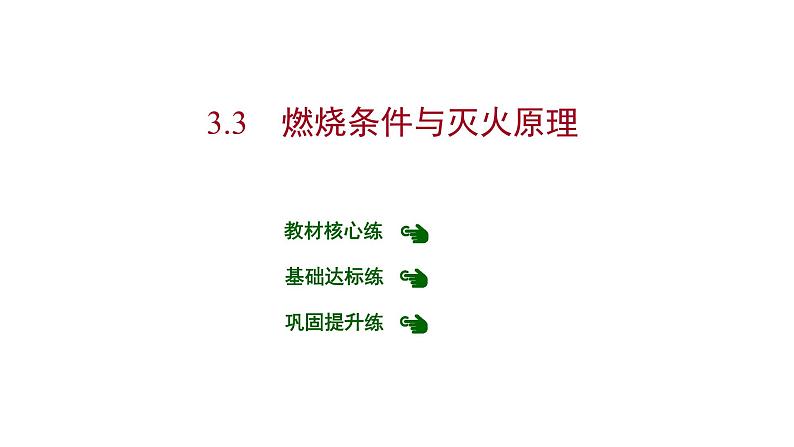 第三章 3.3燃烧条件与灭火原理 习题课件 2021-2022学年科粤版化学九年级第1页