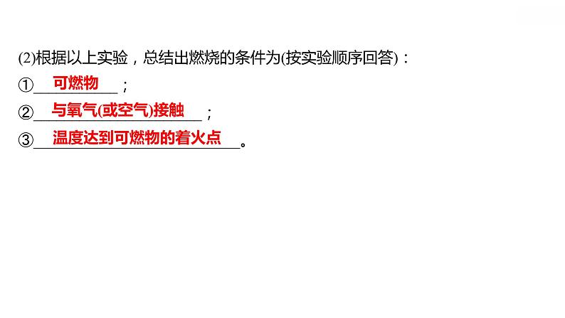 第三章 3.3燃烧条件与灭火原理 习题课件 2021-2022学年科粤版化学九年级第5页