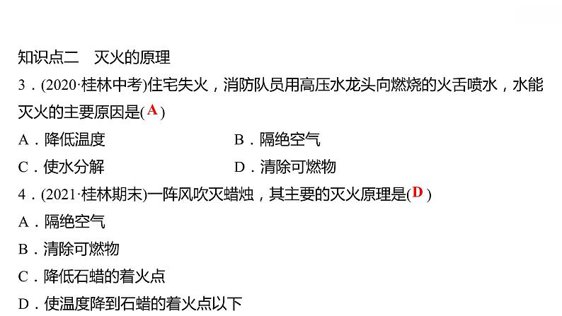 第三章 3.3燃烧条件与灭火原理 习题课件 2021-2022学年科粤版化学九年级第6页