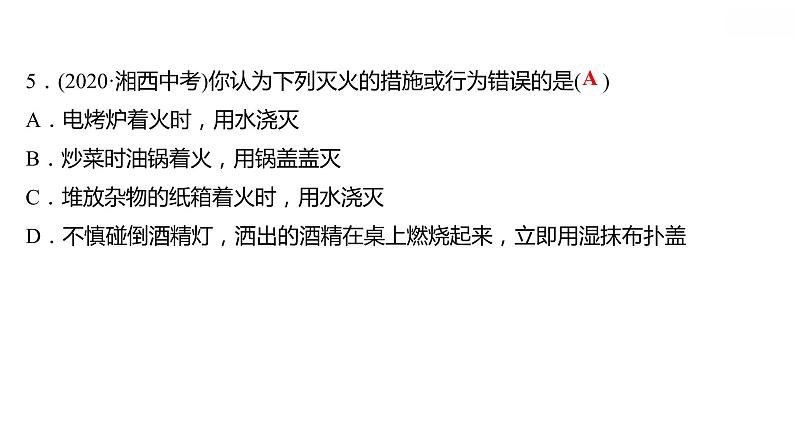 第三章 3.3燃烧条件与灭火原理 习题课件 2021-2022学年科粤版化学九年级第7页