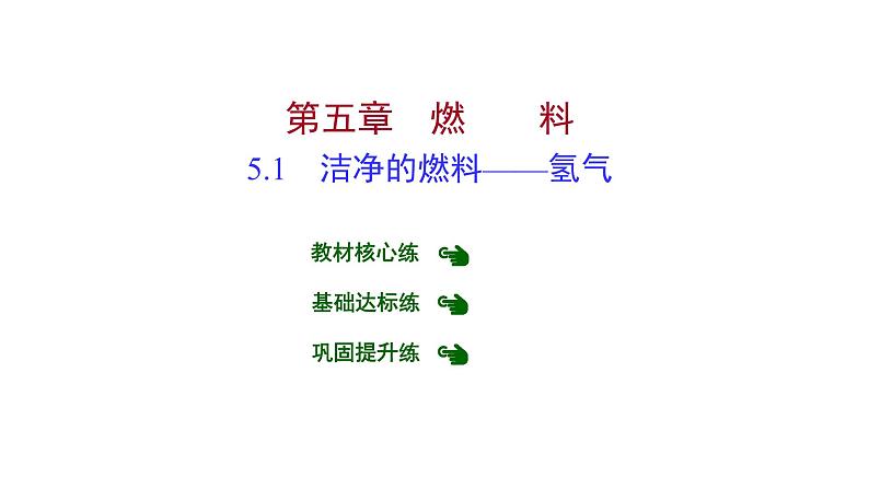 第五章 5.1洁净的燃料——氢气 习题课件 2021-2022学年科粤版化学九年级01