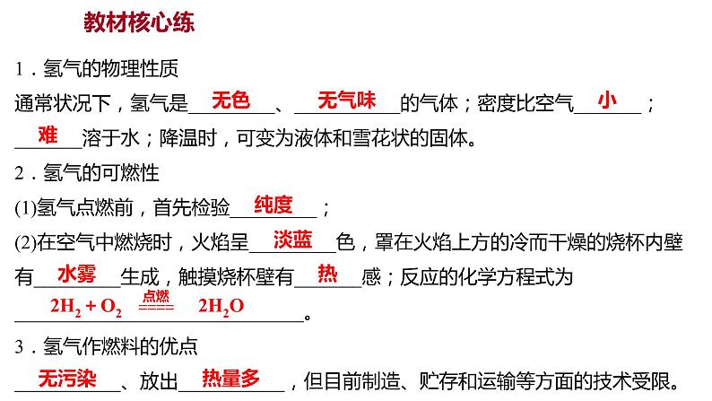 第五章 5.1洁净的燃料——氢气 习题课件 2021-2022学年科粤版化学九年级02