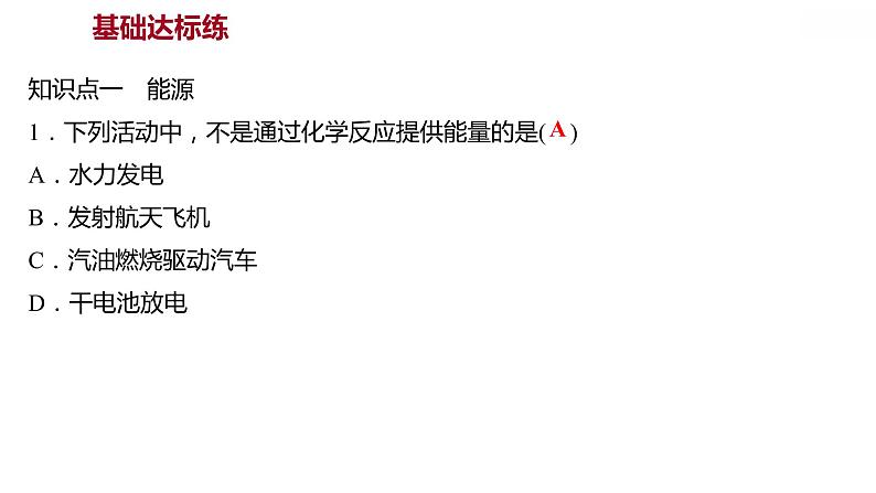 第九章 9.3化学能的利用 习题课件 2021-2022学年科粤版化学九年级第3页