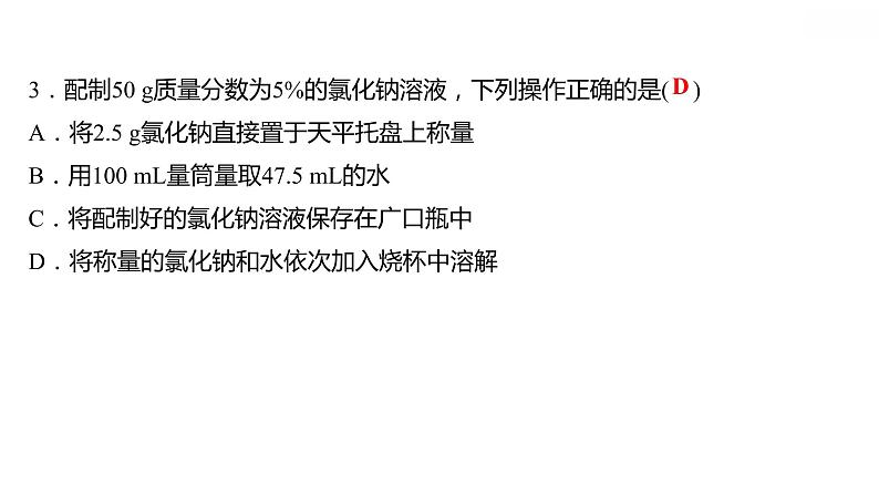 第七章 7.3.2溶液浓稀的表示（二） 习题课件 2021-2022学年科粤版化学九年级第5页