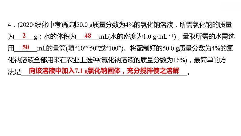 第七章 7.3.2溶液浓稀的表示（二） 习题课件 2021-2022学年科粤版化学九年级第6页