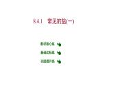 第八章 8.4.1常見的鹽(一) 習(xí)題課件 2021-2022學(xué)年科粵版化學(xué)九年級(jí)