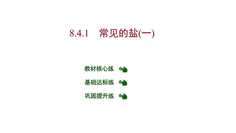 第八章 8.4.1常见的盐(一) 习题课件 2021-2022学年科粤版化学九年级01