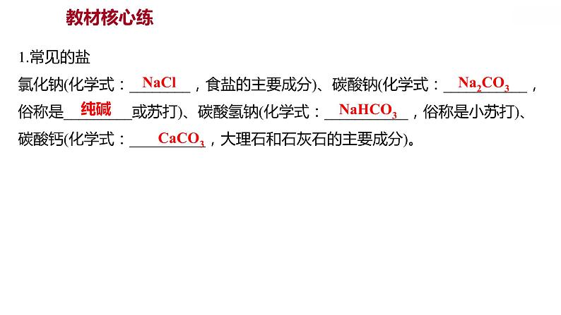 第八章 8.4.1常见的盐(一) 习题课件 2021-2022学年科粤版化学九年级02