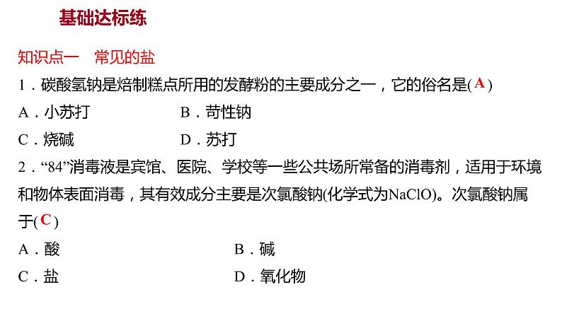 第八章 8.4.1常见的盐(一) 习题课件 2021-2022学年科粤版化学九年级05