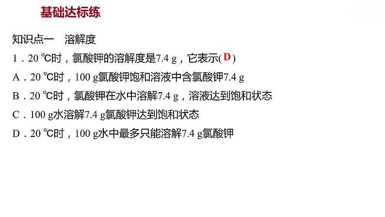 第七章 7.2.2物质溶解的量（二） 习题课件 2021-2022学年科粤版化学九年级03