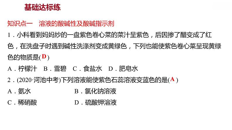 第八章 8.1溶液的酸碱性 习题课件 2021-2022学年科粤版化学九年级04
