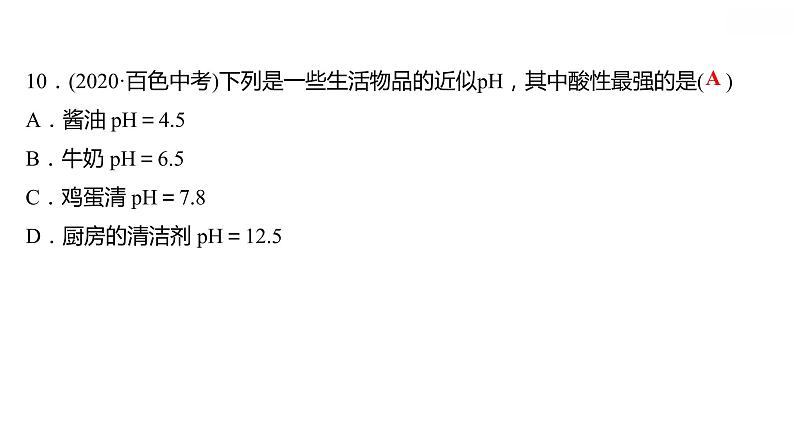 第八章 8.1溶液的酸碱性 习题课件 2021-2022学年科粤版化学九年级08