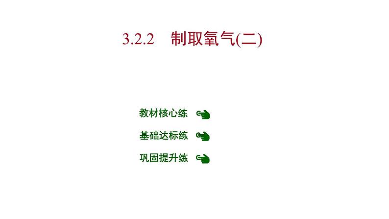 第三章 3.2.2制取氧气（二） 习题课件 2021-2022学年科粤版化学九年级第1页