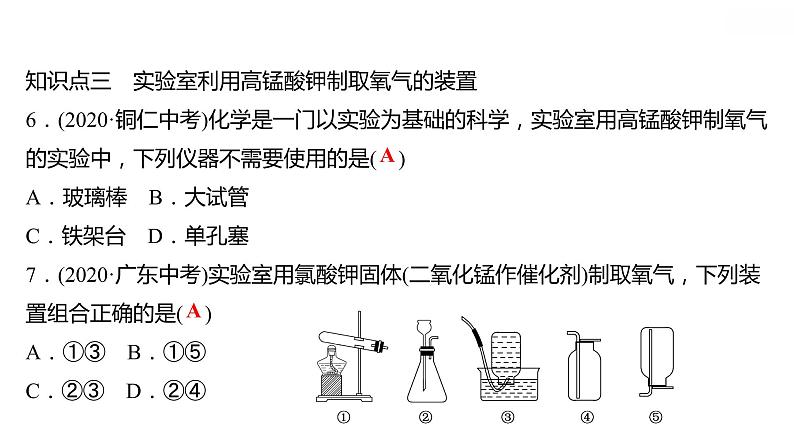 第三章 3.2.2制取氧气（二） 习题课件 2021-2022学年科粤版化学九年级第8页