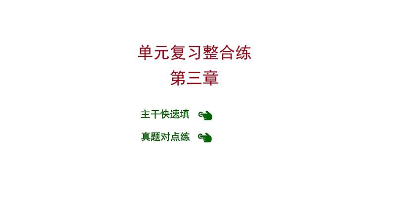 第三章 单元复习整合练 习题课件 2021-2022学年科粤版化学九年级01