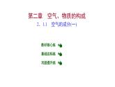 第二章 2.1.1空气的成分（一） 习题课件 2021-2022学年科粤版化学九年级