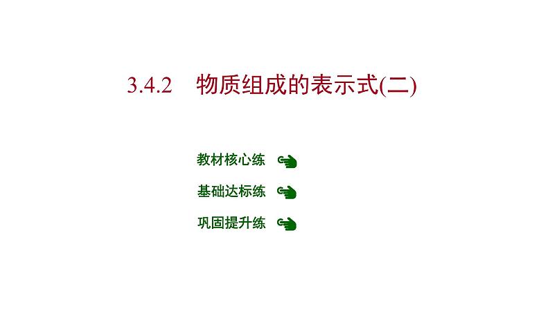 第三章 3.4.2物质组成的表示式（二） 习题课件 2021-2022学年科粤版化学九年级第1页