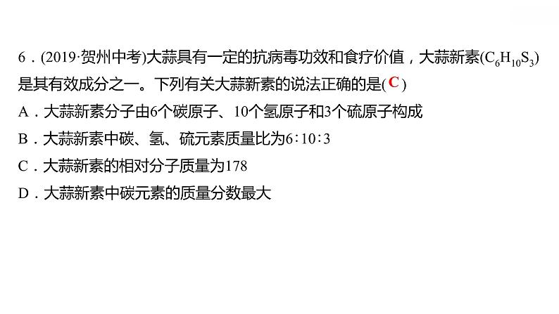 第三章 3.4.2物质组成的表示式（二） 习题课件 2021-2022学年科粤版化学九年级第7页