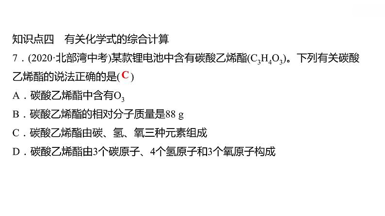 第三章 3.4.2物质组成的表示式（二） 习题课件 2021-2022学年科粤版化学九年级第8页