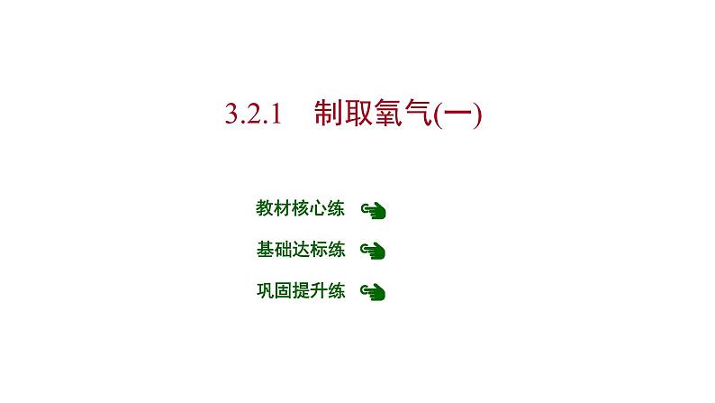 第三章 3.2.1制取氧气（一） 习题课件 2021-2022学年科粤版化学九年级第1页