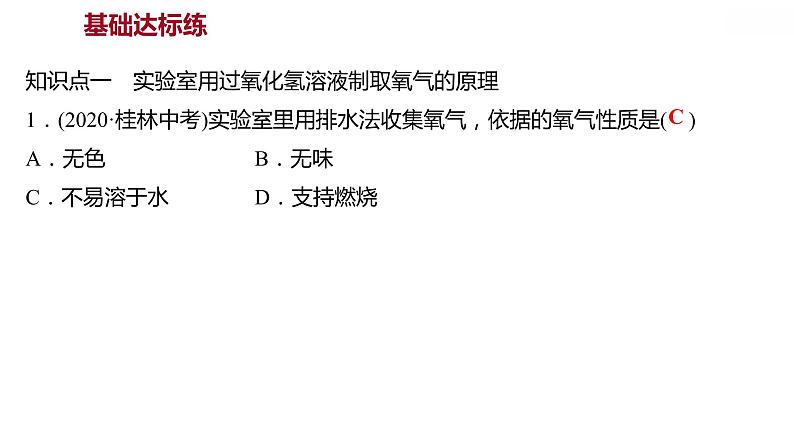 第三章 3.2.1制取氧气（一） 习题课件 2021-2022学年科粤版化学九年级第3页