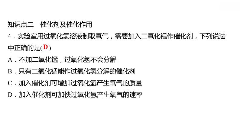 第三章 3.2.1制取氧气（一） 习题课件 2021-2022学年科粤版化学九年级第6页