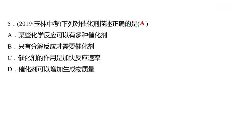 第三章 3.2.1制取氧气（一） 习题课件 2021-2022学年科粤版化学九年级第7页