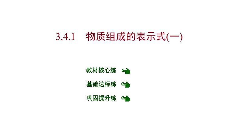 第三章 3.4.1物质组成的表示式（一） 习题课件 2021-2022学年科粤版化学九年级第1页