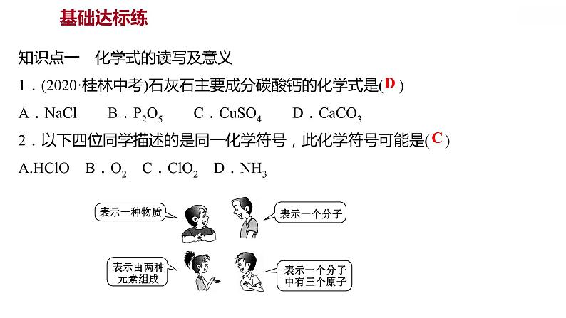 第三章 3.4.1物质组成的表示式（一） 习题课件 2021-2022学年科粤版化学九年级第4页