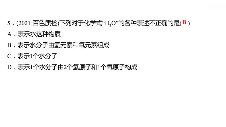 第三章 3.4.1物质组成的表示式（一） 习题课件 2021-2022学年科粤版化学九年级第6页