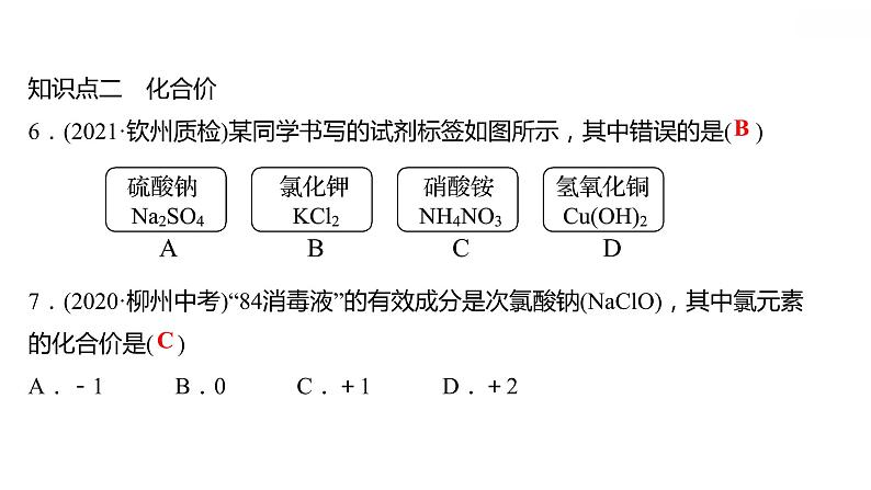 第三章 3.4.1物质组成的表示式（一） 习题课件 2021-2022学年科粤版化学九年级第7页