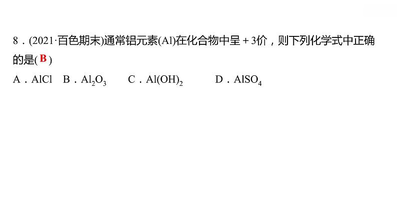 第三章 3.4.1物质组成的表示式（一） 习题课件 2021-2022学年科粤版化学九年级第8页