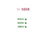 第七章 7.4結(jié) 晶 現(xiàn) 象 習(xí)題課件 2021-2022學(xué)年科粵版化學(xué)九年級(jí)