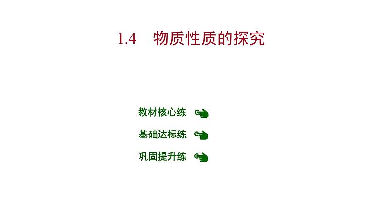 第一章 1.4物质性质的探究 习题课件 2021-2022学年科粤版化学九年级第1页
