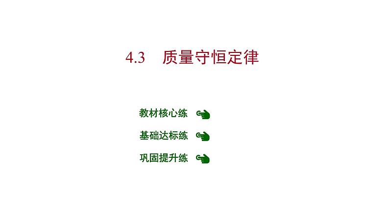 第四章 4.3质量守恒定律 习题课件 2021-2022学年科粤版化学九年级第1页