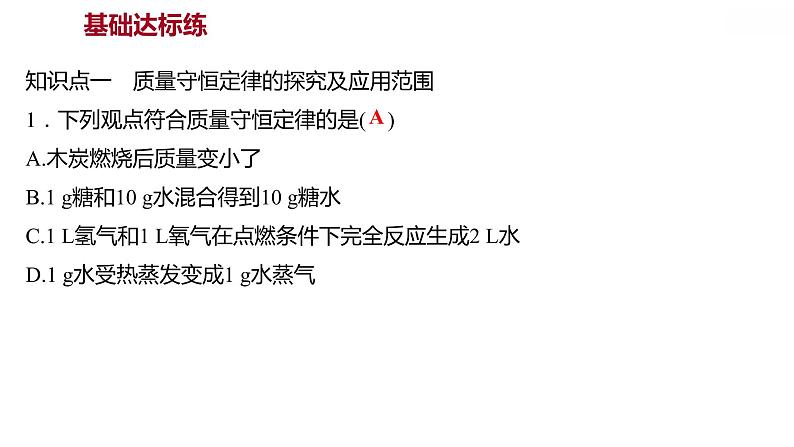 第四章 4.3质量守恒定律 习题课件 2021-2022学年科粤版化学九年级第4页