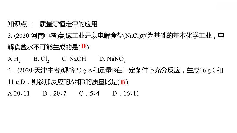 第四章 4.3质量守恒定律 习题课件 2021-2022学年科粤版化学九年级第6页