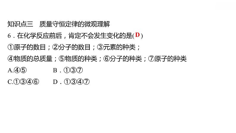 第四章 4.3质量守恒定律 习题课件 2021-2022学年科粤版化学九年级第8页