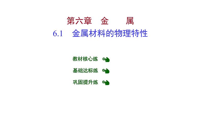 第六章 6.1金属材料的物理特性 习题课件 2021-2022学年科粤版化学九年级01