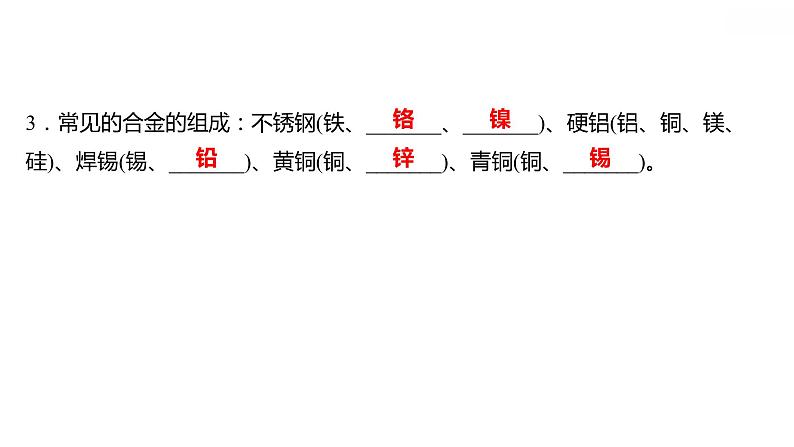 第六章 6.1金属材料的物理特性 习题课件 2021-2022学年科粤版化学九年级03