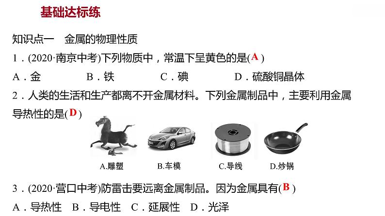 第六章 6.1金属材料的物理特性 习题课件 2021-2022学年科粤版化学九年级04