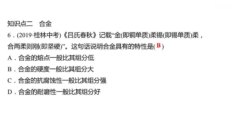 第六章 6.1金属材料的物理特性 习题课件 2021-2022学年科粤版化学九年级08