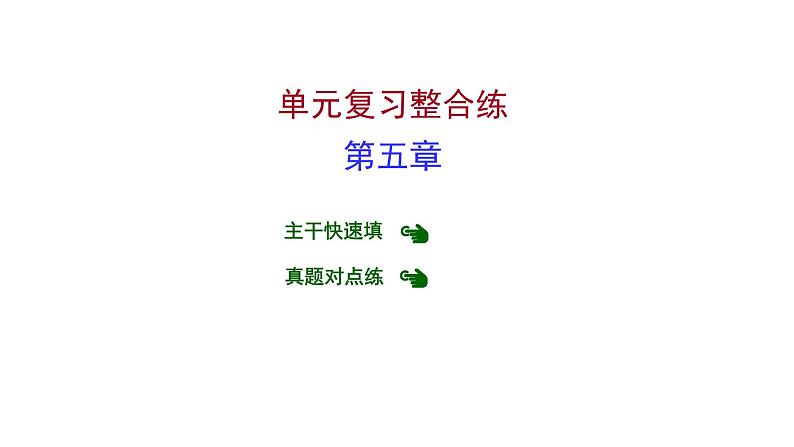 第五章 单元复习整合练 习题课件 2021-2022学年科粤版化学九年级01