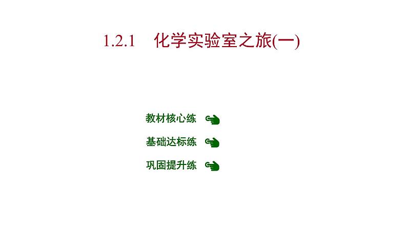 第一章 1.2.1化学实验室之旅(一) 习题课件 2021-2022学年科粤版化学九年级01