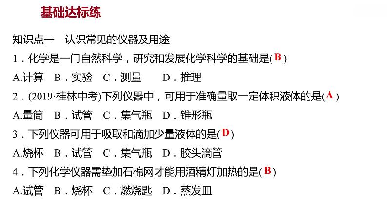 第一章 1.2.1化学实验室之旅(一) 习题课件 2021-2022学年科粤版化学九年级04