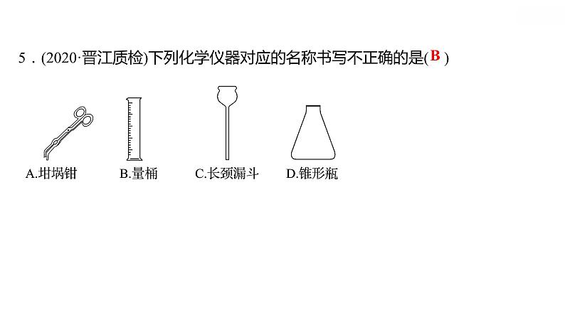 第一章 1.2.1化学实验室之旅(一) 习题课件 2021-2022学年科粤版化学九年级05