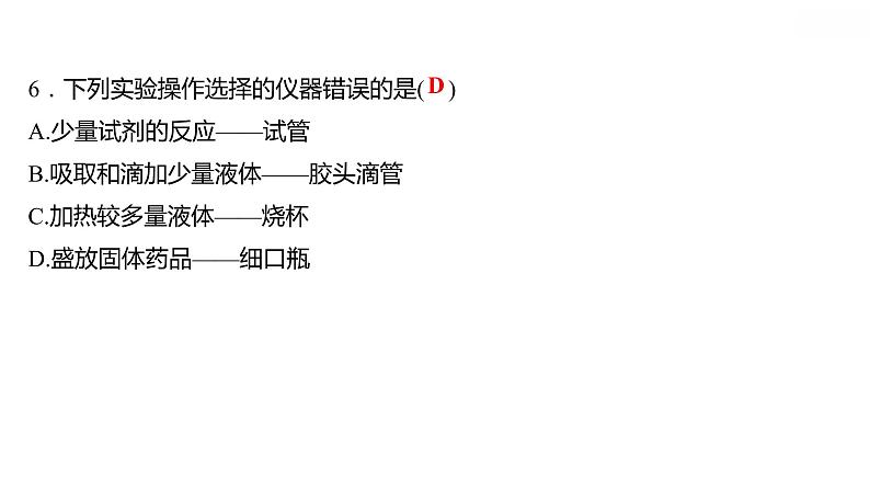 第一章 1.2.1化学实验室之旅(一) 习题课件 2021-2022学年科粤版化学九年级06